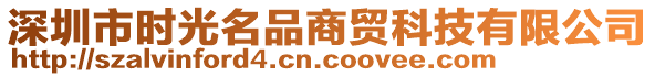 深圳市時(shí)光名品商貿(mào)科技有限公司