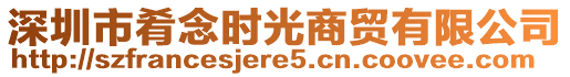 深圳市肴念時光商貿(mào)有限公司