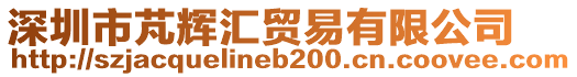 深圳市芃輝匯貿(mào)易有限公司