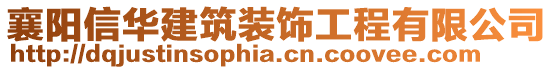 襄陽信華建筑裝飾工程有限公司