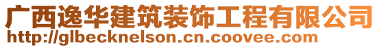 廣西逸華建筑裝飾工程有限公司