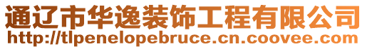 通遼市華逸裝飾工程有限公司