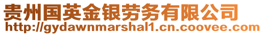 貴州國(guó)英金銀勞務(wù)有限公司