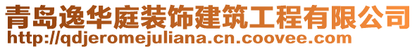 青島逸華庭裝飾建筑工程有限公司