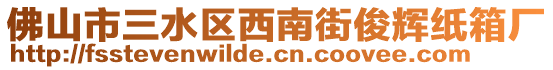 佛山市三水區(qū)西南街俊輝紙箱廠