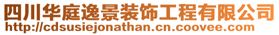 四川華庭逸景裝飾工程有限公司