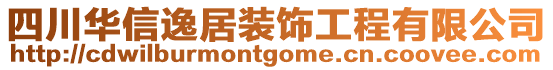 四川華信逸居裝飾工程有限公司