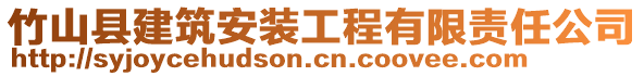 竹山縣建筑安裝工程有限責(zé)任公司