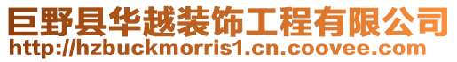 巨野縣華越裝飾工程有限公司