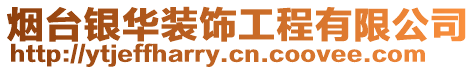 煙臺銀華裝飾工程有限公司