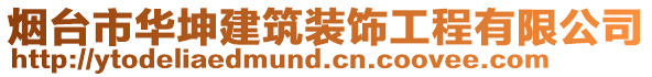 煙臺(tái)市華坤建筑裝飾工程有限公司