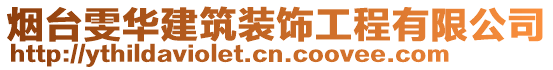 煙臺雯華建筑裝飾工程有限公司