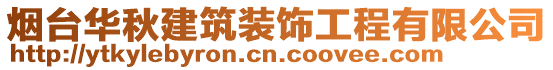 煙臺華秋建筑裝飾工程有限公司
