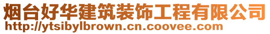 煙臺好華建筑裝飾工程有限公司
