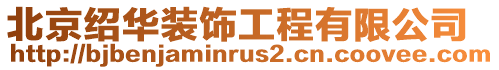 北京紹華裝飾工程有限公司