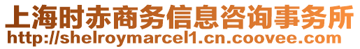 上海時赤商務信息咨詢事務所