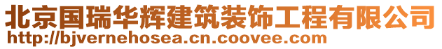 北京國瑞華輝建筑裝飾工程有限公司