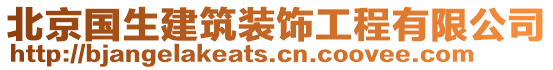 北京國生建筑裝飾工程有限公司