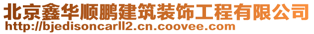 北京鑫華順鵬建筑裝飾工程有限公司