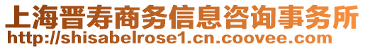 上海晉壽商務(wù)信息咨詢事務(wù)所