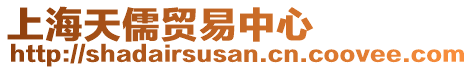 上海天儒貿易中心