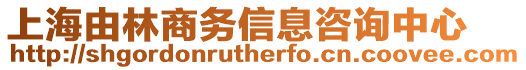 上海由林商務信息咨詢中心