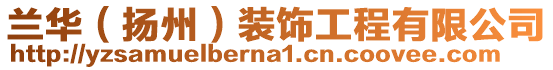 蘭華（揚州）裝飾工程有限公司