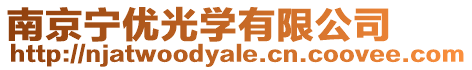 南京寧優(yōu)光學(xué)有限公司