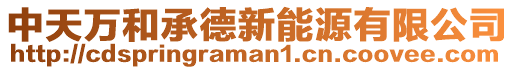 中天萬和承德新能源有限公司