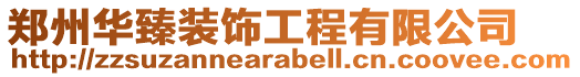 鄭州華臻裝飾工程有限公司