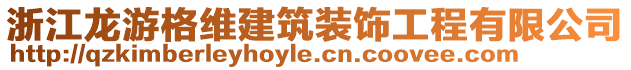 浙江龍游格維建筑裝飾工程有限公司