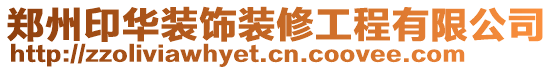 鄭州印華裝飾裝修工程有限公司