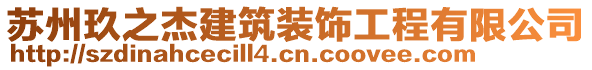 蘇州玖之杰建筑裝飾工程有限公司