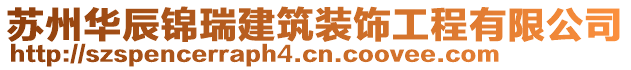 蘇州華辰錦瑞建筑裝飾工程有限公司
