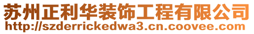 蘇州正利華裝飾工程有限公司