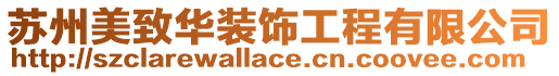 蘇州美致華裝飾工程有限公司
