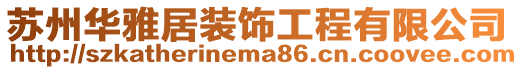蘇州華雅居裝飾工程有限公司