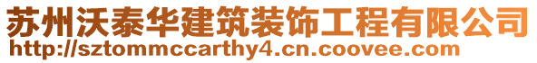 蘇州沃泰華建筑裝飾工程有限公司