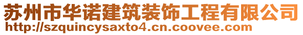 蘇州市華諾建筑裝飾工程有限公司