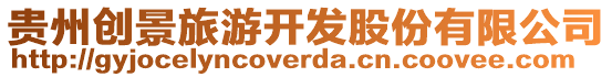 貴州創(chuàng)景旅游開發(fā)股份有限公司