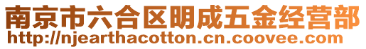 南京市六合區(qū)明成五金經營部