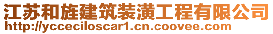 江蘇和旌建筑裝潢工程有限公司