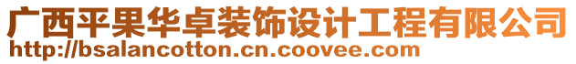 广西平果华卓装饰设计工程有限公司