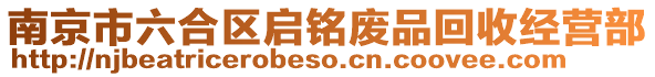 南京市六合區(qū)啟銘廢品回收經(jīng)營部