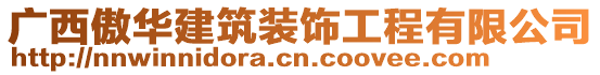 廣西傲華建筑裝飾工程有限公司