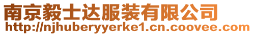 南京毅士達(dá)服裝有限公司