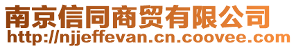 南京信同商貿(mào)有限公司