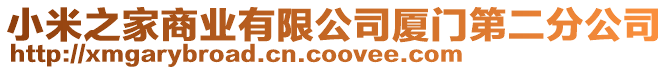 小米之家商業有限公司廈門第二分公司