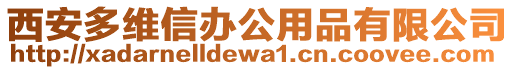 西安多維信辦公用品有限公司