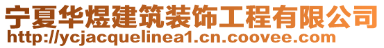 寧夏華煜建筑裝飾工程有限公司